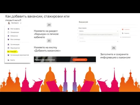 Как добавить вакансии, стажировки или практики? 25 Нажмите на раздел «Карьера»
