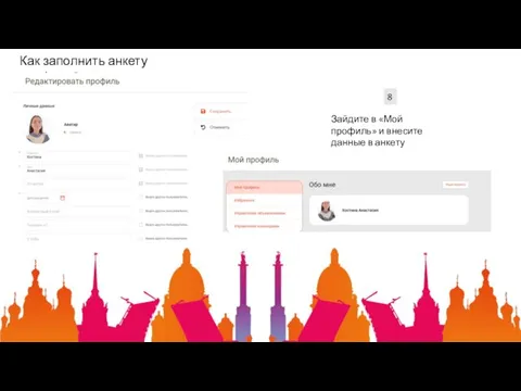Как заполнить анкету профиля? 8 Зайдите в «Мой профиль» и внесите данные в анкету