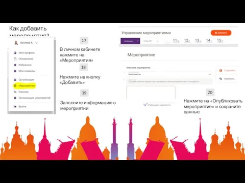 Как добавить мероприятия? 17 В личном кабинете нажмите на «Мероприятия» 18