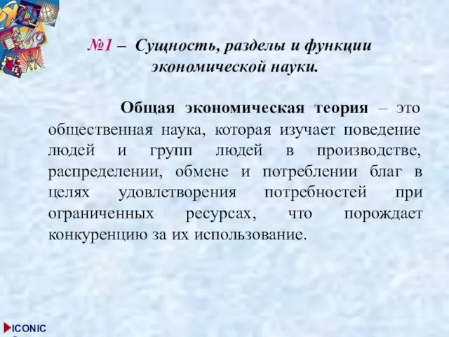 №1 – Сущность, разделы и функции экономической науки. Общая экономическая теория