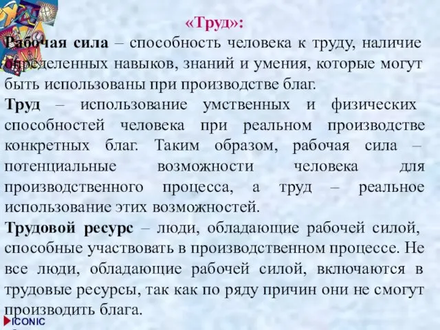 «Труд»: Рабочая сила – способность человека к труду, наличие определенных навыков,