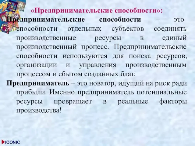 «Предпринимательские способности»: Предпринимательские способности – это способности отдельных субъектов соединять производственные