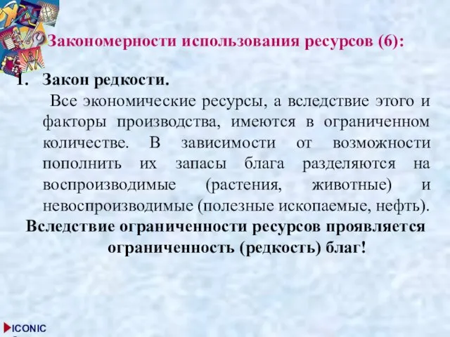 Закономерности использования ресурсов (6): Закон редкости. Все экономические ресурсы, а вследствие