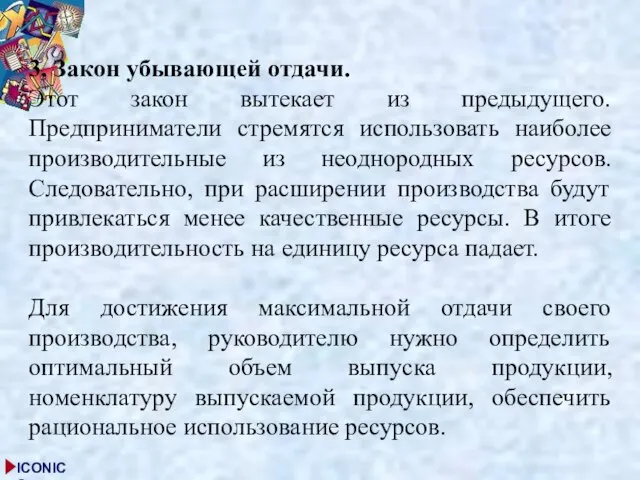 3. Закон убывающей отдачи. Этот закон вытекает из предыдущего. Предприниматели стремятся