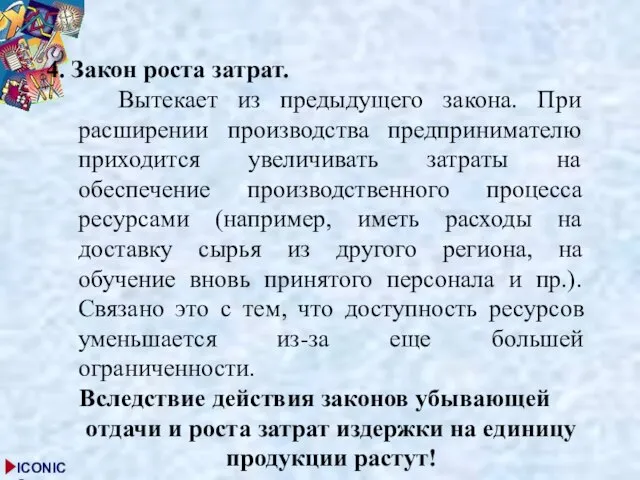 4. Закон роста затрат. Вытекает из предыдущего закона. При расширении производства