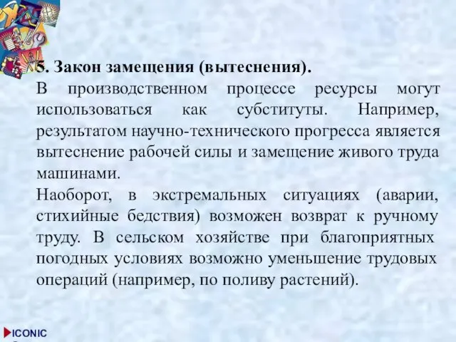 5. Закон замещения (вытеснения). В производственном процессе ресурсы могут использоваться как