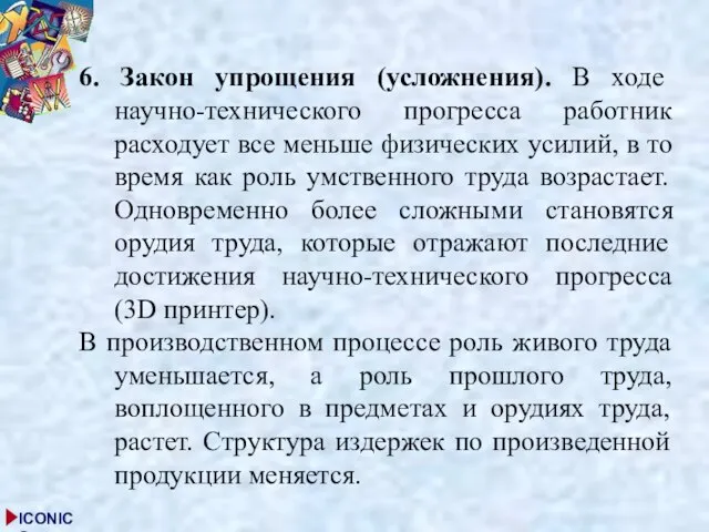 6. Закон упрощения (усложнения). В ходе научно-технического прогресса работник расходует все