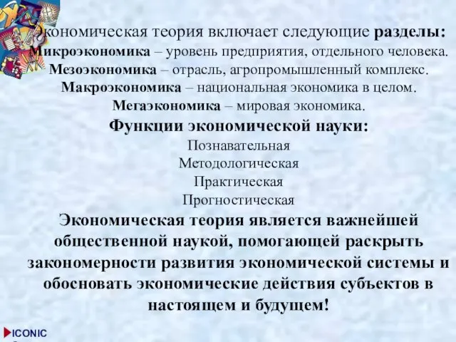 Экономическая теория включает следующие разделы: Микроэкономика – уровень предприятия, отдельного человека.