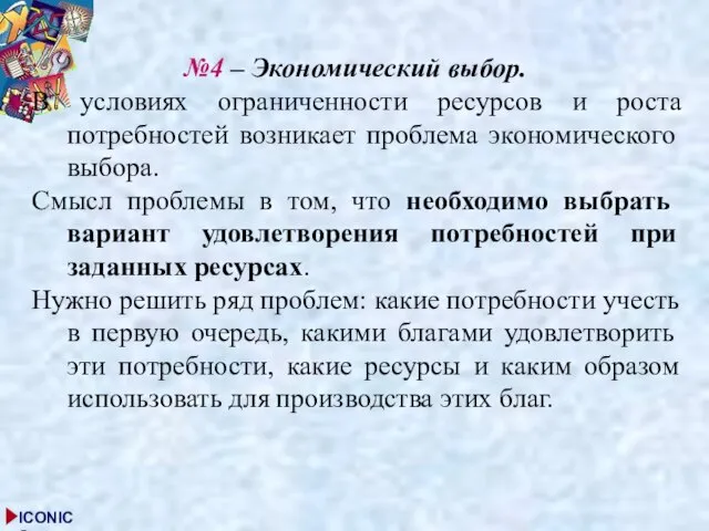 №4 – Экономический выбор. В условиях ограниченности ресурсов и роста потребностей