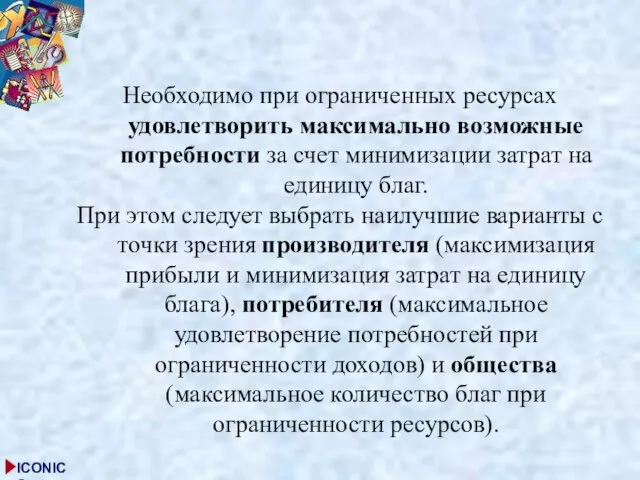 Необходимо при ограниченных ресурсах удовлетворить максимально возможные потребности за счет минимизации