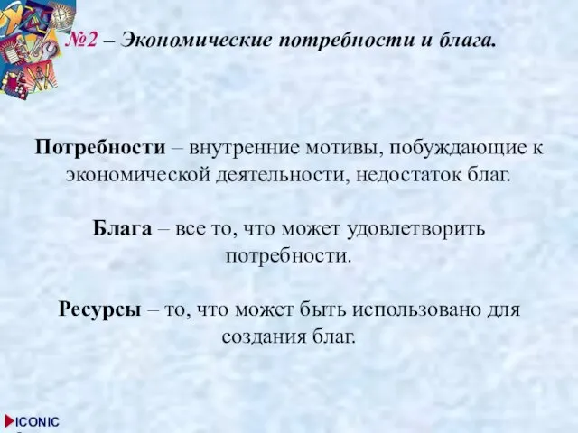 №2 – Экономические потребности и блага. Потребности – внутренние мотивы, побуждающие