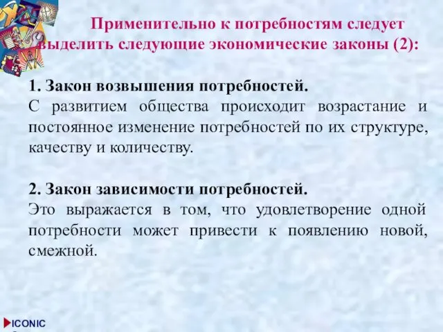 Применительно к потребностям следует выделить следующие экономические законы (2): 1. Закон