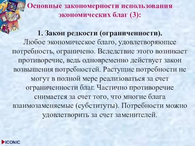 Основные закономерности использования экономических благ (3): 1. Закон редкости (ограниченности). Любое