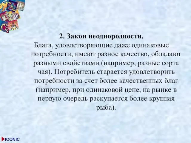 2. Закон неоднородности. Блага, удовлетворяющие даже одинаковые потребности, имеют разное качество,