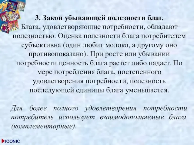 3. Закон убывающей полезности благ. Блага, удовлетворяющие потребности, обладают полезностью. Оценка