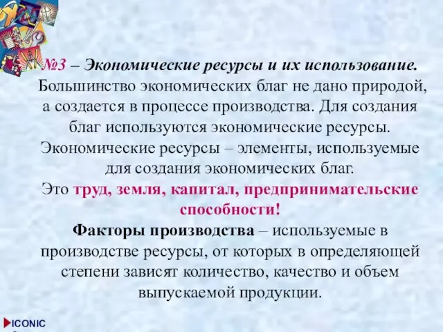 №3 – Экономические ресурсы и их использование. Большинство экономических благ не