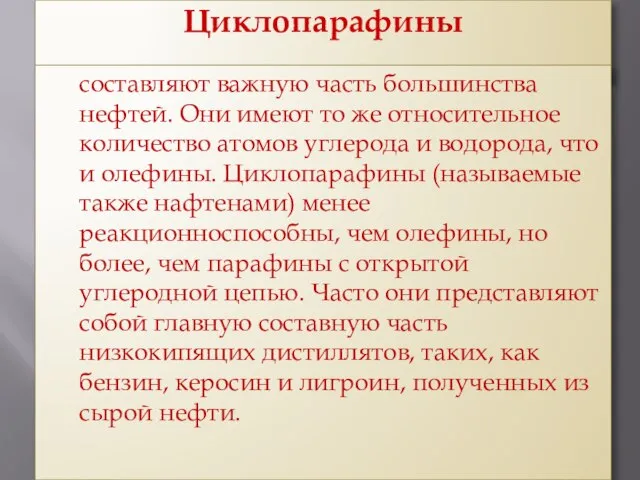 Циклопарафины составляют важную часть большинства нефтей. Они имеют то же относительное