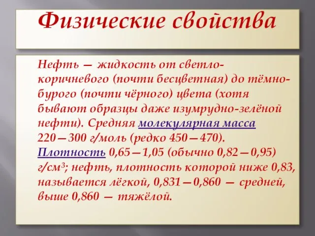 Физические свойства Нефть — жидкость от светло-коричневого (почти бесцветная) до тёмно-бурого