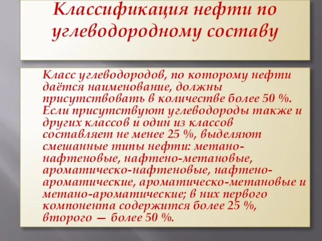 Классификация нефти по углеводородному составу Класс углеводородов, по которому нефти даётся