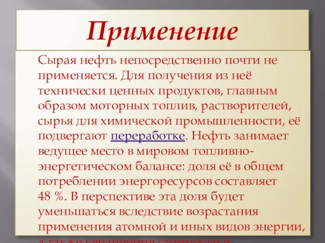 Применение Сырая нефть непосредственно почти не применяется. Для получения из неё