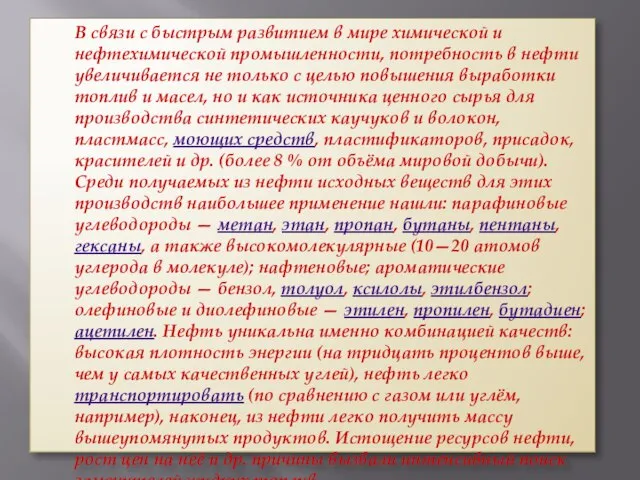 В связи с быстрым развитием в мире химической и нефтехимической промышленности,