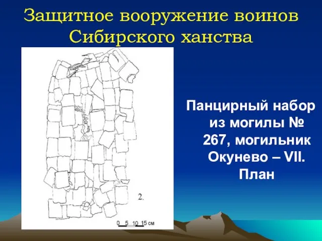 Защитное вооружение воинов Сибирского ханства Панцирный набор из могилы № 267, могильник Окунево – VII. План