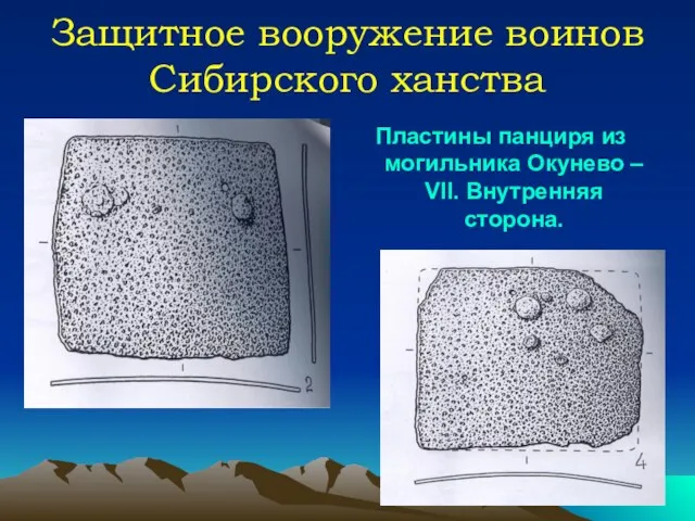 Защитное вооружение воинов Сибирского ханства Пластины панциря из могильника Окунево – VII. Внутренняя сторона.