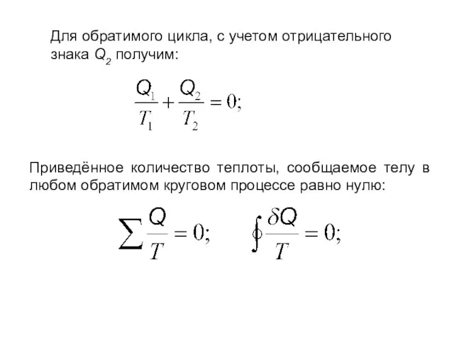 Для обратимого цикла, с учетом отрицательного знака Q2 получим: Приведённое количество