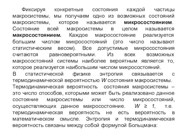 Фиксируя конкретные состояния каждой частицы макросистемы, мы получаем одно из возможных