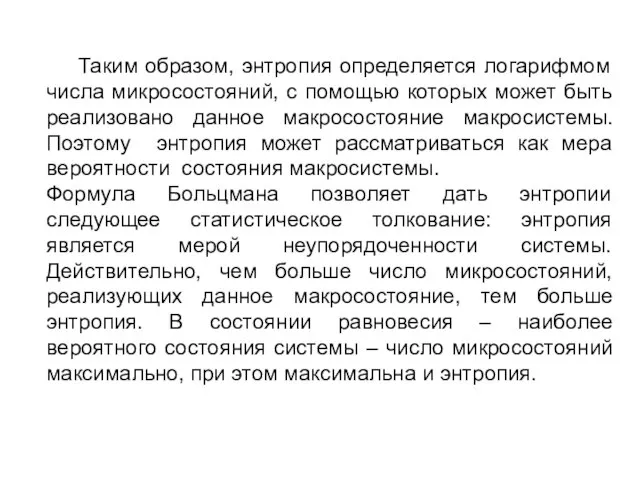 Таким образом, энтропия определяется логарифмом числа микросостояний, с помощью которых может