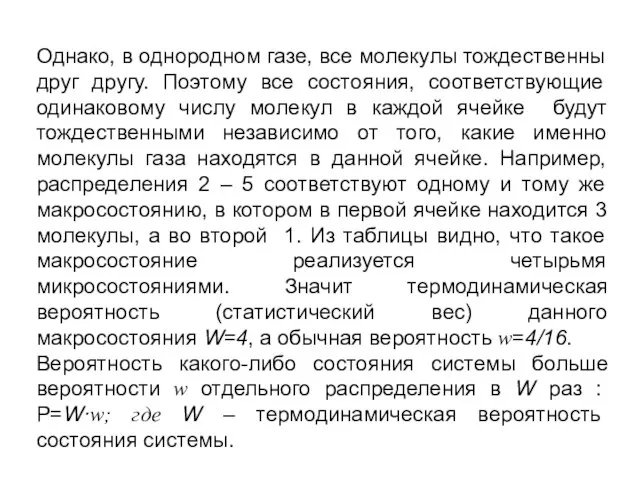 Однако, в однородном газе, все молекулы тождественны друг другу. Поэтому все