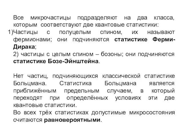 Все микрочастицы подразделяют на два класса, которым соответствуют две квантовые статистики: