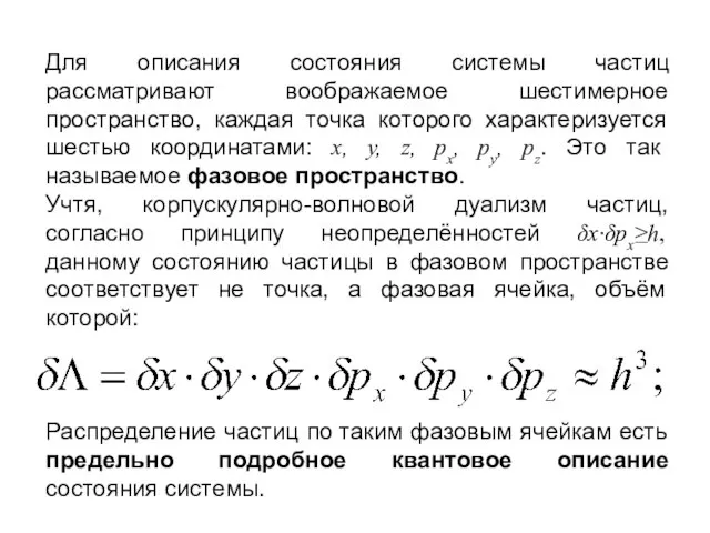 Для описания состояния системы частиц рассматривают воображаемое шестимерное пространство, каждая точка