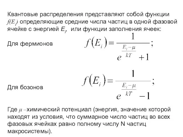 Квантовые распределения представляют собой функции f(Ei) определяющие средние числа частиц в