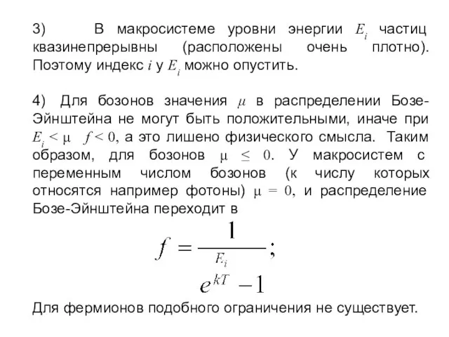 3) В макросистеме уровни энергии Ei частиц квазинепрерывны (расположены очень плотно).