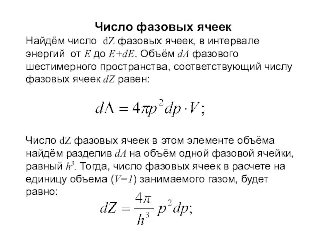 Число фазовых ячеек Найдём число dZ фазовых ячеек, в интервале энергий