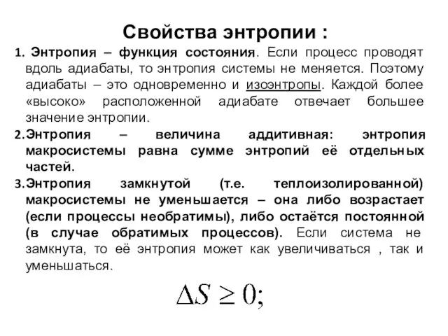 Свойства энтропии : Энтропия – функция состояния. Если процесс проводят вдоль