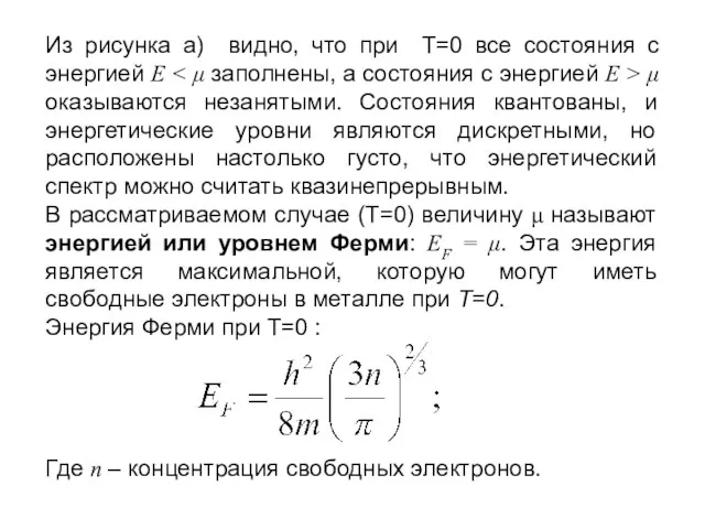 Из рисунка а) видно, что при Т=0 все состояния с энергией