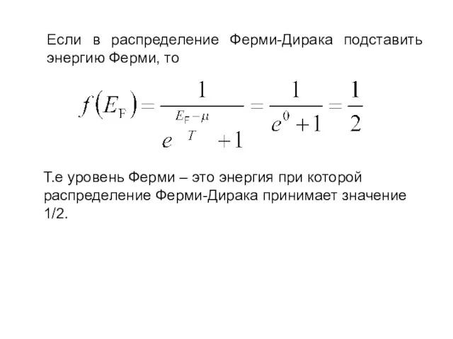 Если в распределение Ферми-Дирака подставить энергию Ферми, то Т.е уровень Ферми