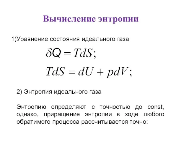 Вычисление энтропии Уравнение состояния идеального газа 2) Энтропия идеального газа Энтропию