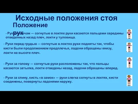 Исходные положения стоя Положение рук - Руки перед грудью — согнутые