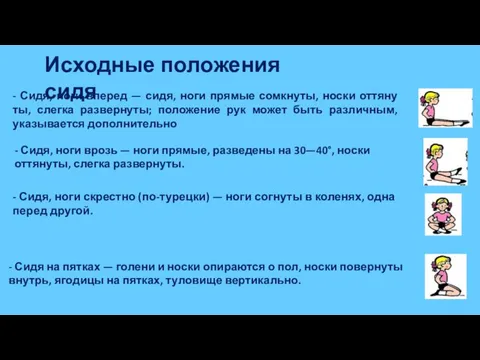 Исходные положения сидя - Сидя, ноги врозь — ноги прямые, разведены