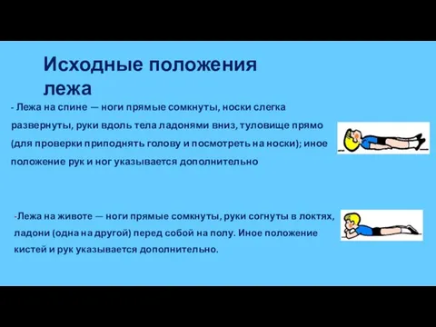 Исходные положения лежа -Лежа на животе — ноги прямые сомкнуты, руки