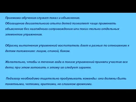 Приемами обучения служат показ и объяснение. Обогащение двигательного опыта детей позволяет