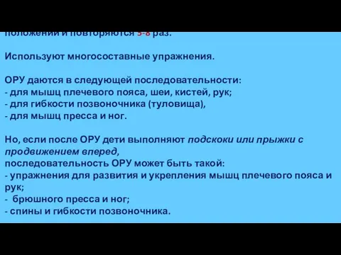 Детям шестого года жизни включают 6-8 общеразвивающих упражнений, которые выполняются из