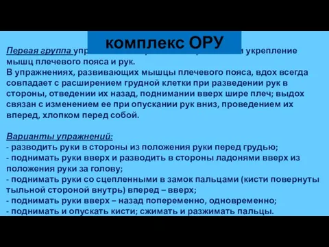 Первая группа упражнений направлена на развитие и укрепление мышц плечевого пояса