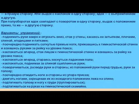 Другая группа общеразвивающих упражнений — для туловища, развития и укрепления мышц