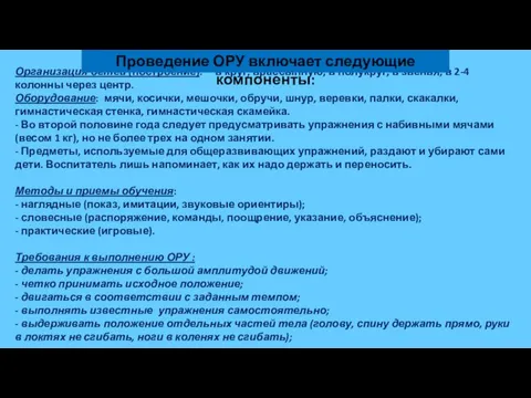 Организация детей (построение): в круг, врассыпную, в полукруг, в звенья, в