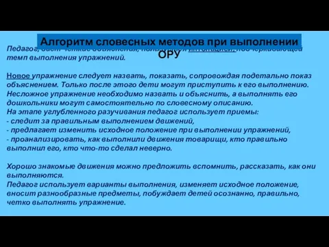 Педагог, дает четкие объяснения, пользуется интонацией, подчеркивающей темп выполнения упражнений. Новое