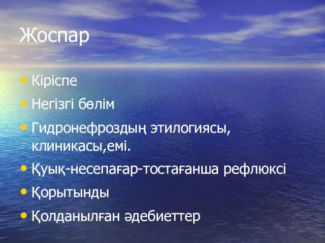 Жоспар Кіріспе Негізгі бөлім Гидронефроздың этилогиясы,клиникасы,емі. Қуық-несепағар-тостағанша рефлюксі Қорытынды Қолданылған әдебиеттер